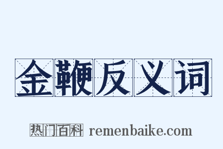 金鞭反义词是什么意思的图片